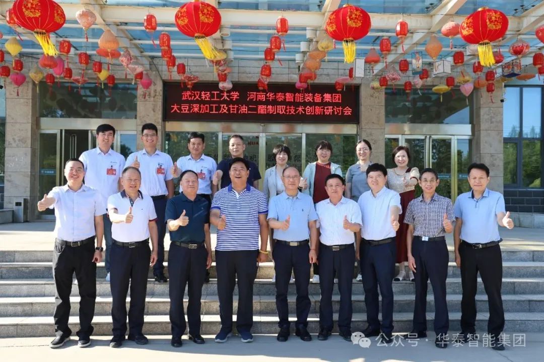校企深度融合 智創(chuàng)糧油未來(lái)——武漢輕工大學(xué)與華泰智能裝備集團(tuán)聯(lián)合召開(kāi)大豆深加工及甘油二酯食用油制取技術(shù)科技創(chuàng)新研討會(huì)