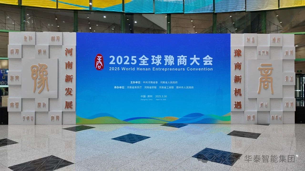 華泰智能裝備集團亮相2025年全球豫商大會 豫商攜手共拓智能裝備新藍海