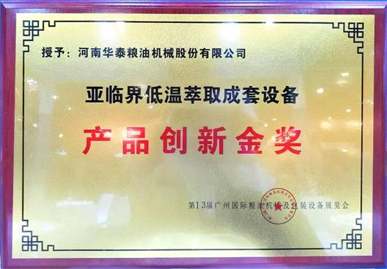 華泰智能裝備集團斬獲第13屆廣州國際糧油機械及包裝設備展覽會金獎，引領糧油機械創(chuàng)新潮流