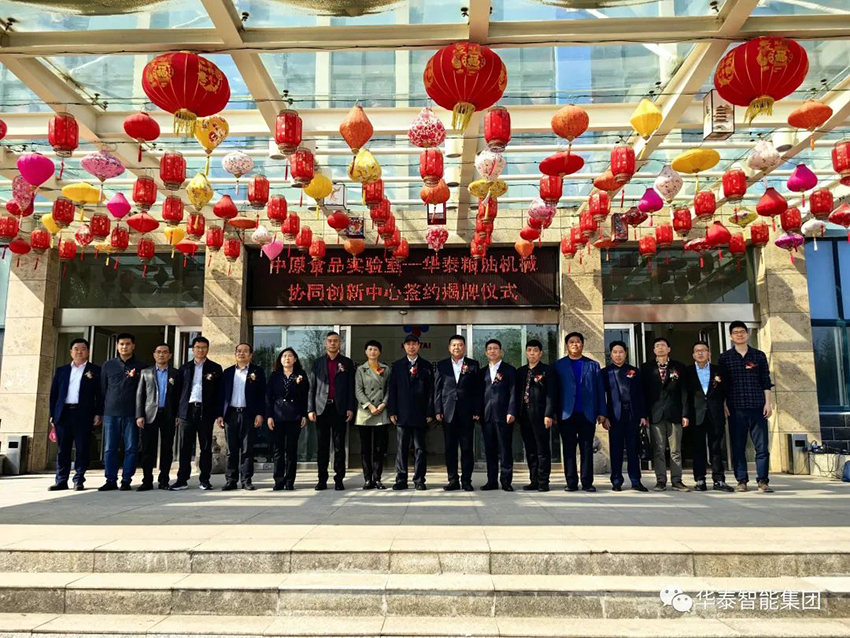 中原食品實(shí)驗(yàn)室華泰糧油機(jī)械協(xié)同創(chuàng)新中心揭牌成立
