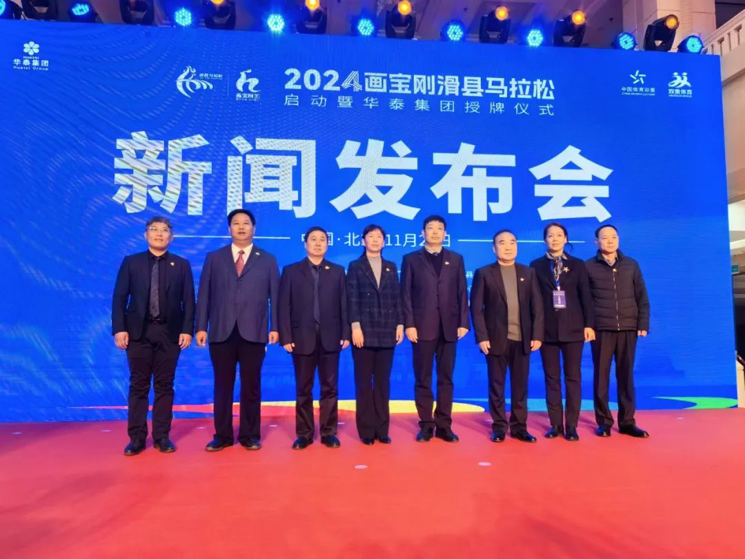 2024滑縣馬拉松啟動(dòng)暨華泰集團(tuán)授牌儀式新聞發(fā)布會在京召開